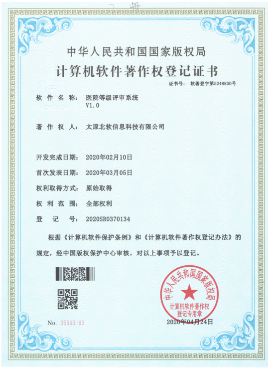 祝賀公司獲得《醫院等級評審系統》軟件著作權！